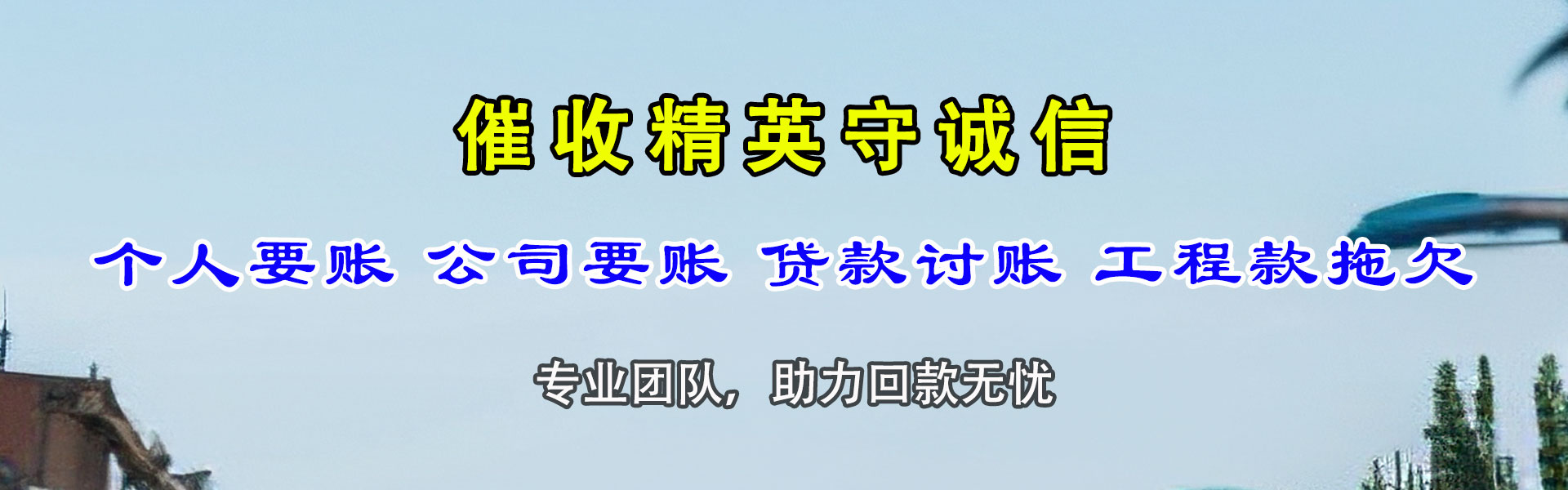 铁门关金顺讨账公司